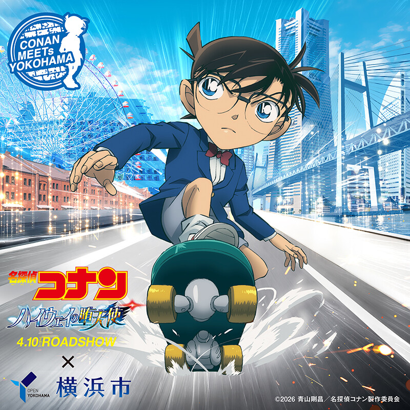 劇場版『名探偵コナン ハイウェイの堕天使』×横浜市】コラボ企画に参加