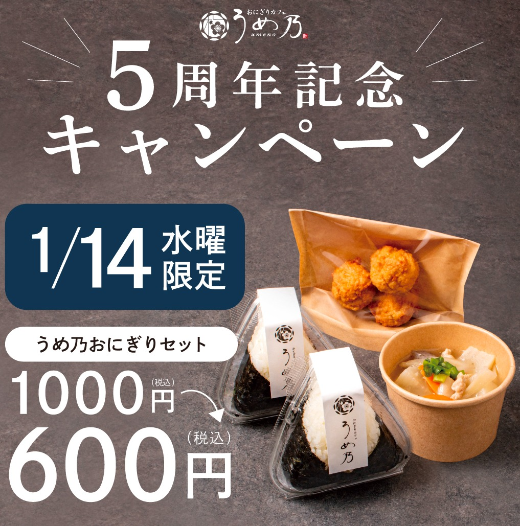 🍙おにぎりカフェうめ乃5周年キャンペーン本日開催🍙|おにぎりカフェ