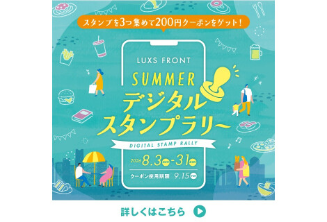 サマーデジタルスタンプラリー実施のお知らせ