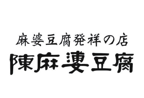 麻婆豆腐発祥の店　陳麻婆豆腐　土日祝における営業時間変更のお知らせ