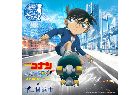 【劇場版『名探偵コナン ハイウェイの堕天使』×横浜市】コラボ企画に参加します！