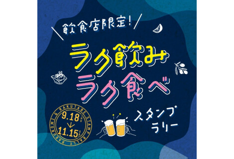 ラク飲みラク食べスタンプラリー実施のお知らせ