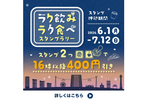 ラク飲みラク食べスタンプラリー実施のお知らせ