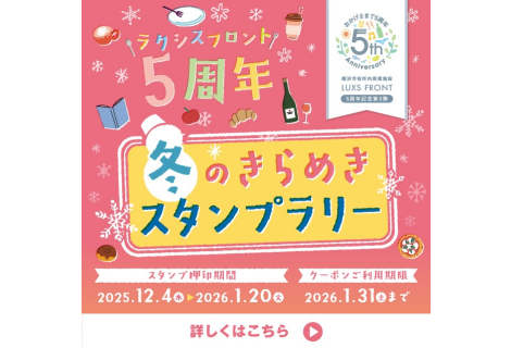 冬のきらめきスタンプラリー　実施のお知らせ