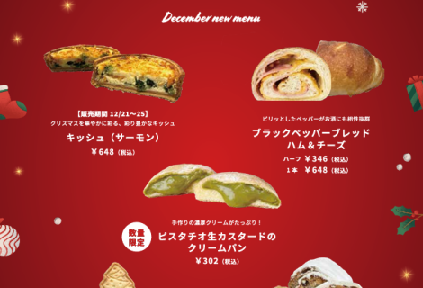 【12月の新商品】販売開始！