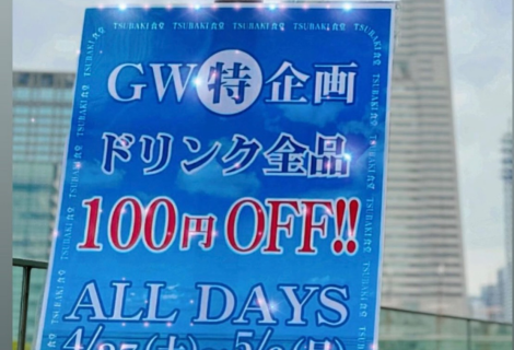今年のGWはドリンク全品100円引き‼︎