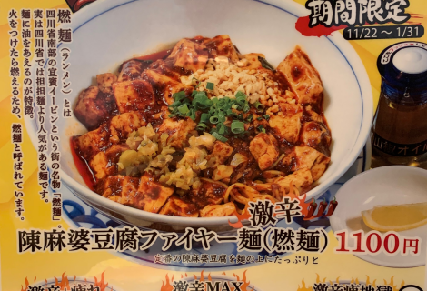 陳麻婆豆腐ファイヤー麺