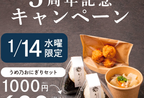 🍙おにぎりカフェうめ乃５周年キャンペーン開催決定🍙