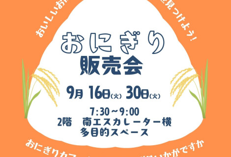 9月の朝販売🍙