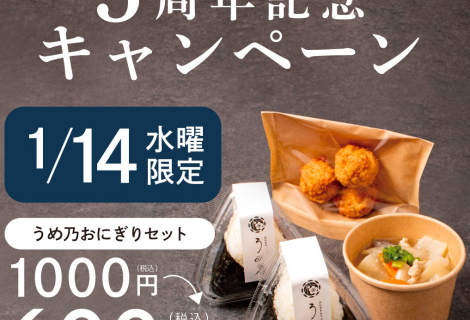🍙おにぎりカフェうめ乃５周年キャンペーン本日開催🍙