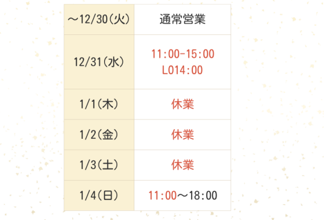 年末年始のお知らせ