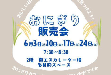 🍙6月の朝販売のお知らせ🍙