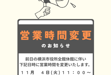 11/4（火）・11/17（月）営業時間変更のお知らせ📣