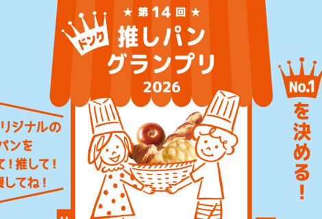 第14回 推しパングランプリ！