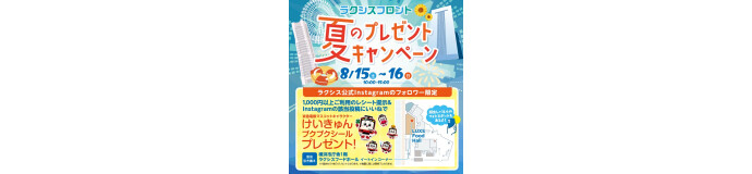 夏のプレゼントキャンペーン　実施のお知らせ