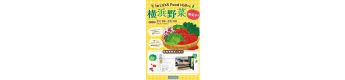 1階 LUXS Food Hallにて横浜野菜販売中！