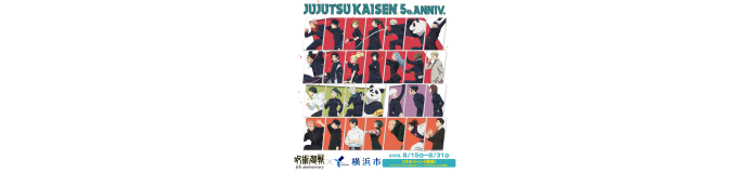 【アニメ『呪術廻戦』５周年×横浜市】コラボ企画に参加いたします！