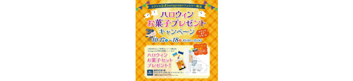 ハロウィンお菓子プレゼントキャンペーン　実施のお知らせ