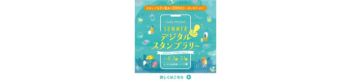 サマーデジタルスタンプラリー実施のお知らせ