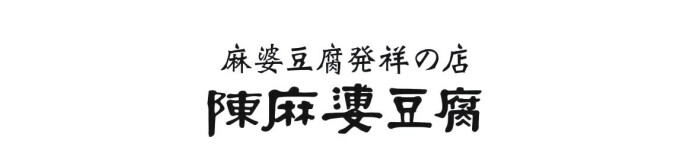 麻婆豆腐発祥の店　陳麻婆豆腐　土日祝における営業時間変更のお知らせ