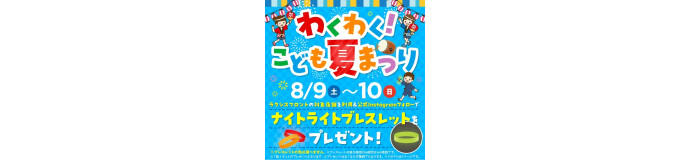わくわくこども夏まつりコラボイベントを実施します。