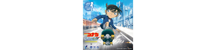 【劇場版『名探偵コナン ハイウェイの堕天使』×横浜市】コラボ企画に参加します！