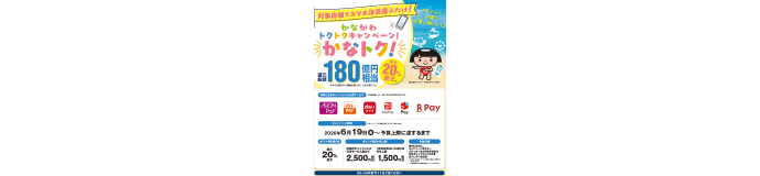 かながわトクトクキャンペーン！ 『かなトク！』のお知らせ