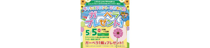 こどもの日お花プレゼント企画を実施いたします。