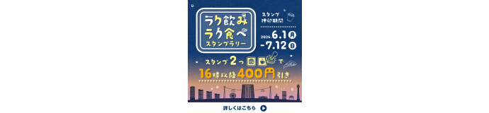 ラク飲みラク食べスタンプラリー実施のお知らせ