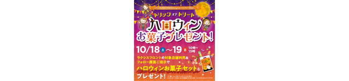 ハロウィンお菓子プレゼント企画を実施いたします。