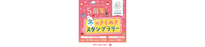 冬のきらめきスタンプラリー　実施のお知らせ