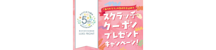 スクラッチクーポンプレゼントキャンペーン実施のお知らせ