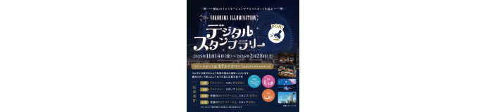THE YOKOHAMA ILLUMINATION デジタルスタンプラリーについて