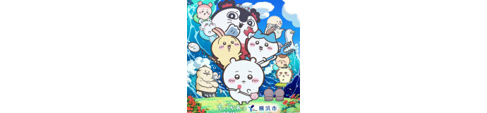 【『映画ちいかわ 人魚の島のひみつ』×横浜市】コラボ企画に参加します！