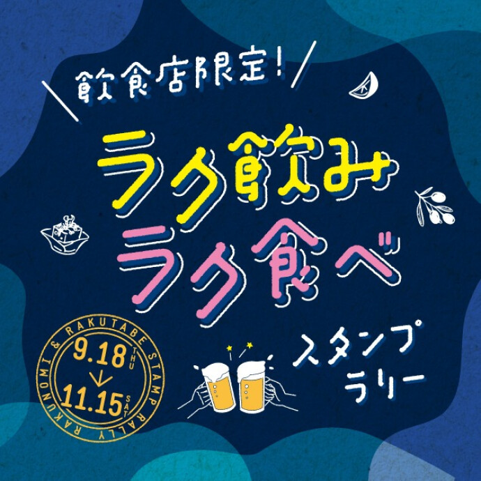 ラク飲みラク食べスタンプラリー