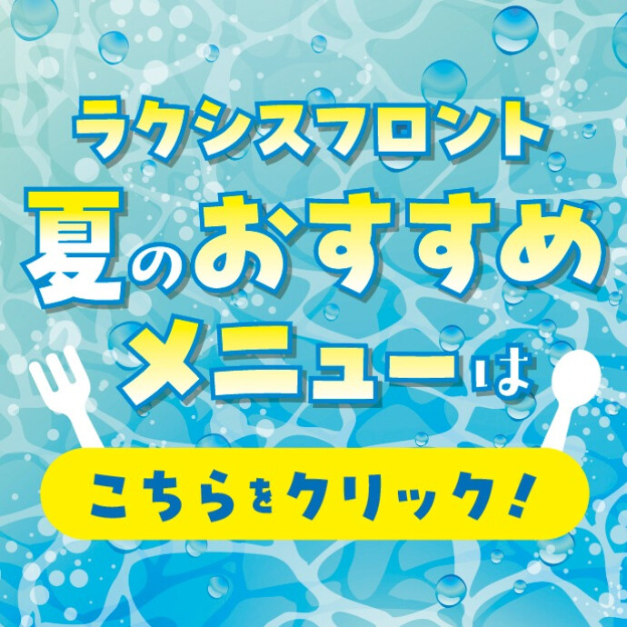夏のおすすめメニュー