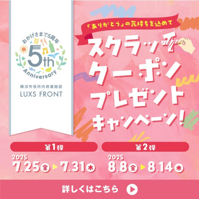 LUXS FRONT４周年キャンペーン