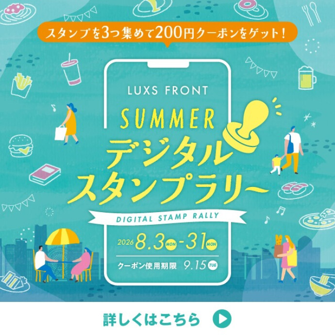 サマーデジタルスタンプラリー