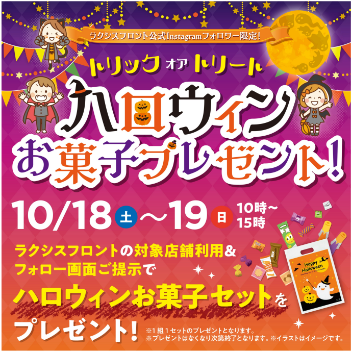 ハロウィンお菓子プレゼントキャンペーン