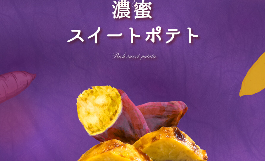 今年も自慢のスイートポテト『濃蜜スイートポテト』の販売開始致します！