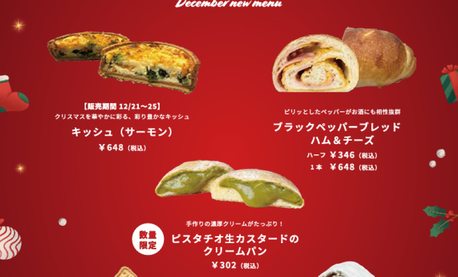 【12月の新商品】販売開始！
