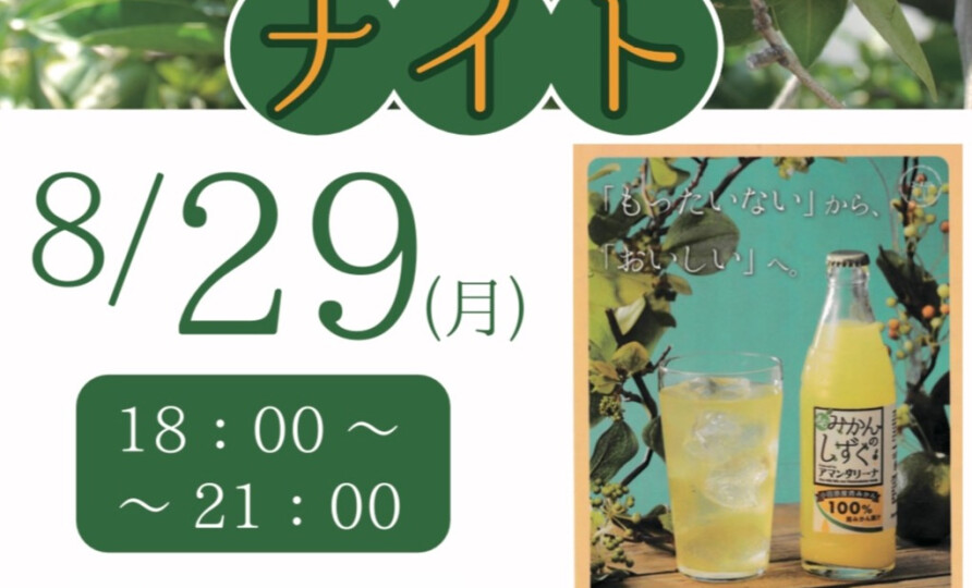 〜あおみかんナイト〜