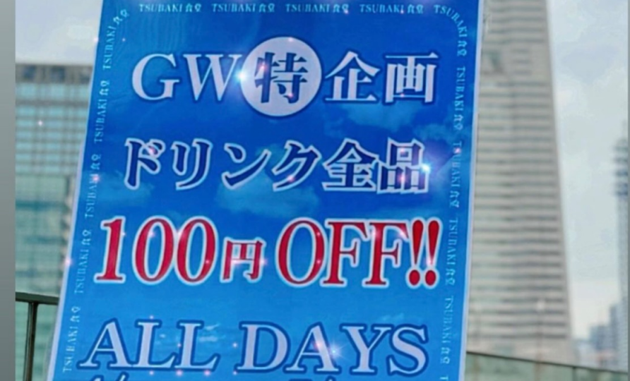 今年のGWはドリンク全品100円引き‼︎
