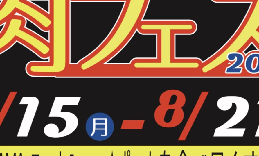 【帰ってきた！！肉フェス】