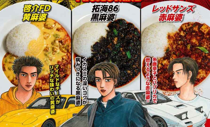 『頭文字D』 × 「陳麻婆豆腐」コラボ開催中！