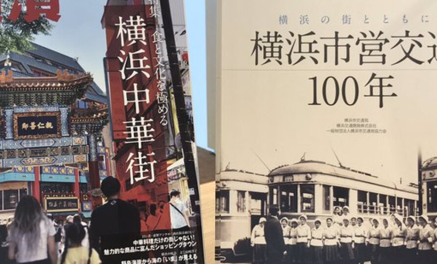 「横浜市営交通100年」品切れのご案内