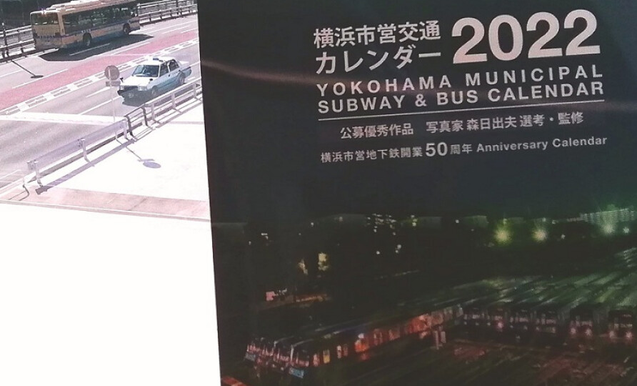 【文具・雑貨】横浜市営交通カレンダー2022