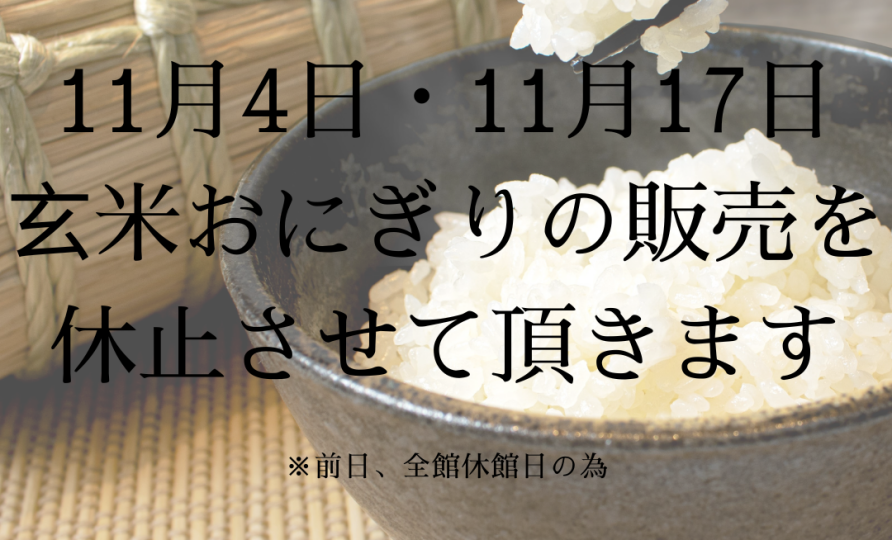 11/4・11/17玄米おにぎり販売休止のお知らせ