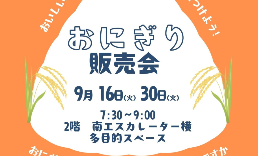 9月の朝販売🍙