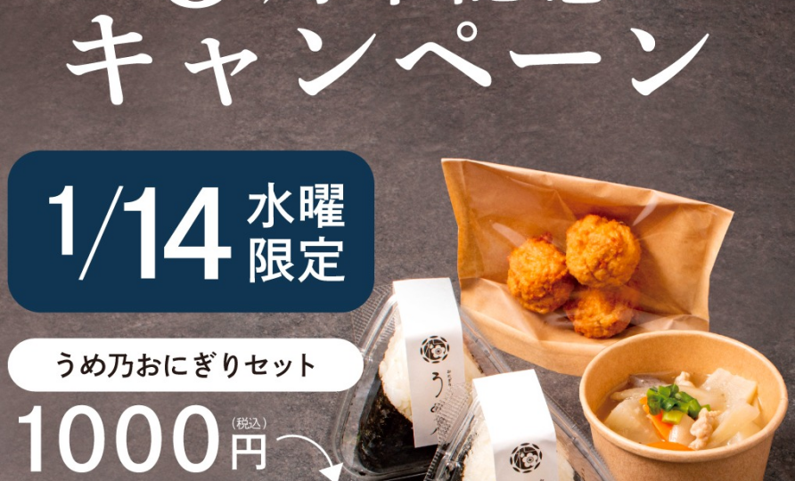 🍙おにぎりカフェうめ乃５周年キャンペーン本日開催🍙